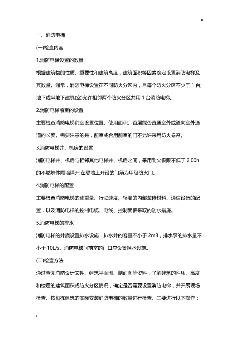 综合能力教材考点救援设施布置.doc_第2页