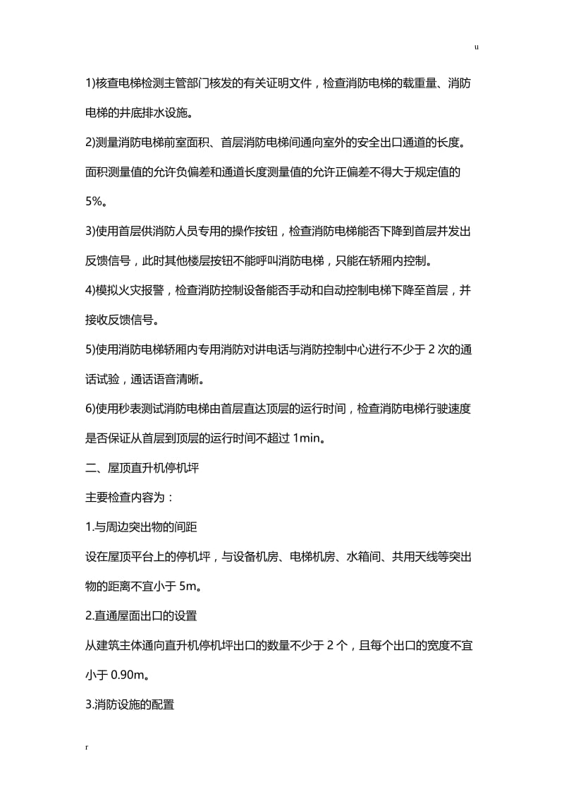 综合能力教材考点救援设施布置.doc_第3页