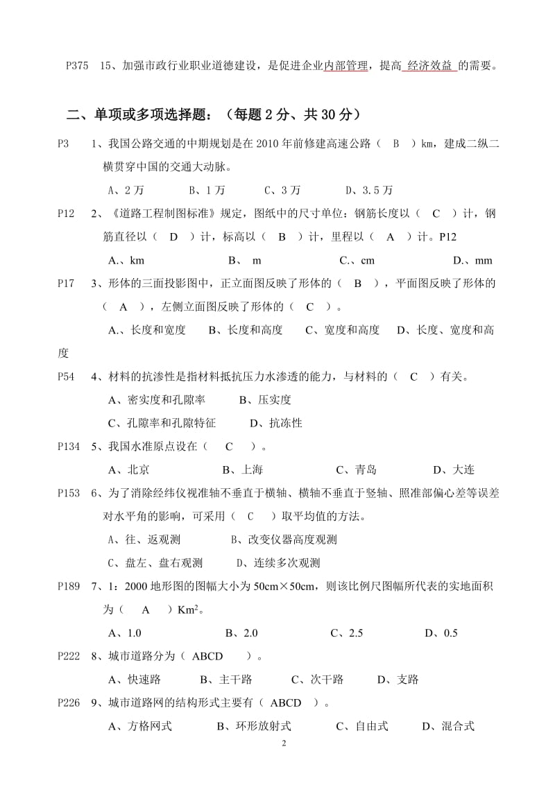 《市政工程专业人员基础知识》试题.doc_第2页