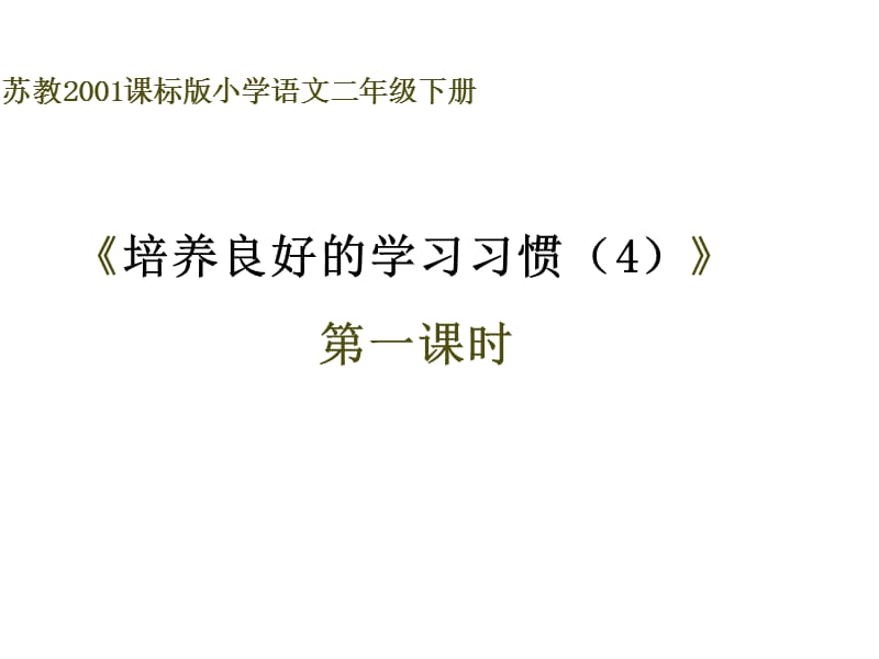 苏教版二年级语文下册《养良好的学习习惯（4）》精品课课件_2.pptx_第1页