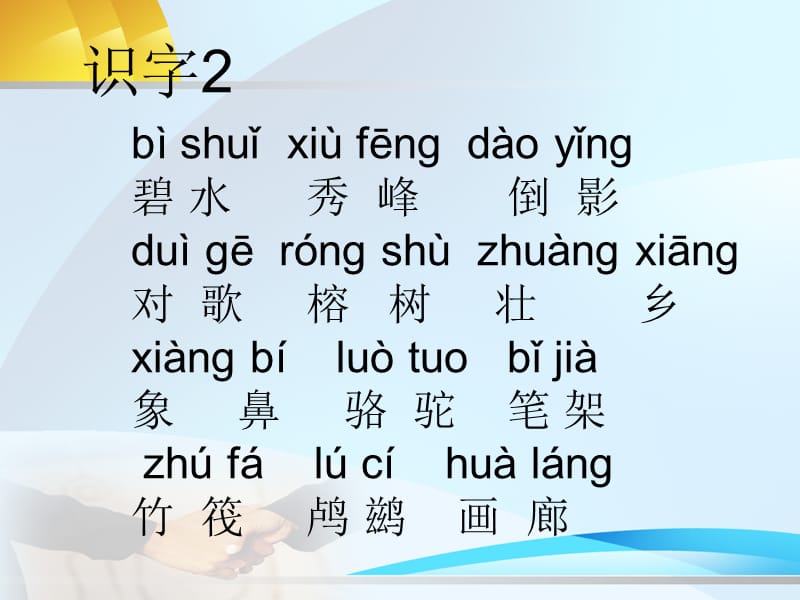 苏教版二年级语文下册《识字2》精品课课件_23.ppt_第2页