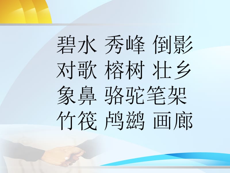 苏教版二年级语文下册《识字2》精品课课件_23.ppt_第3页