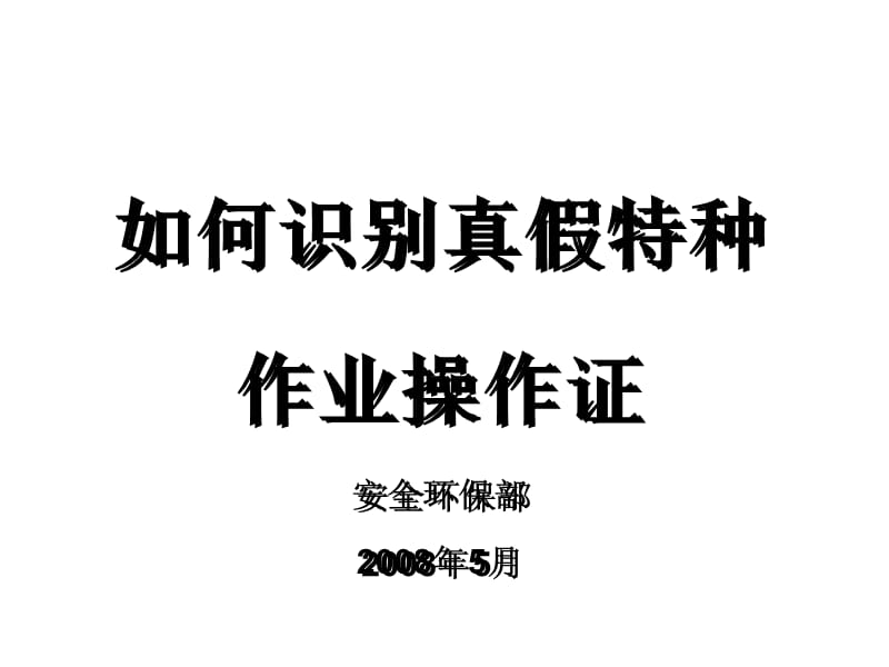 如何识别假特殊工种证.ppt_第1页