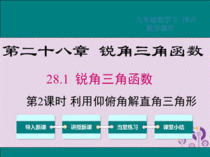 2019春九年级数学下册 第二十八章 锐角三角函数 28.2 解直角三角形及其应用 28.2.2 第2课时 利用仰俯角解直角三角形课件 （新版）新人教版.ppt