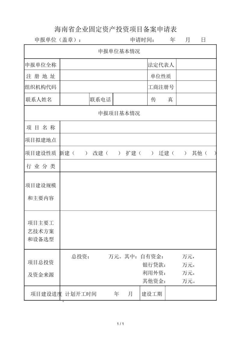 海南省企业固定资产投资项目备案申请表.docx_第1页