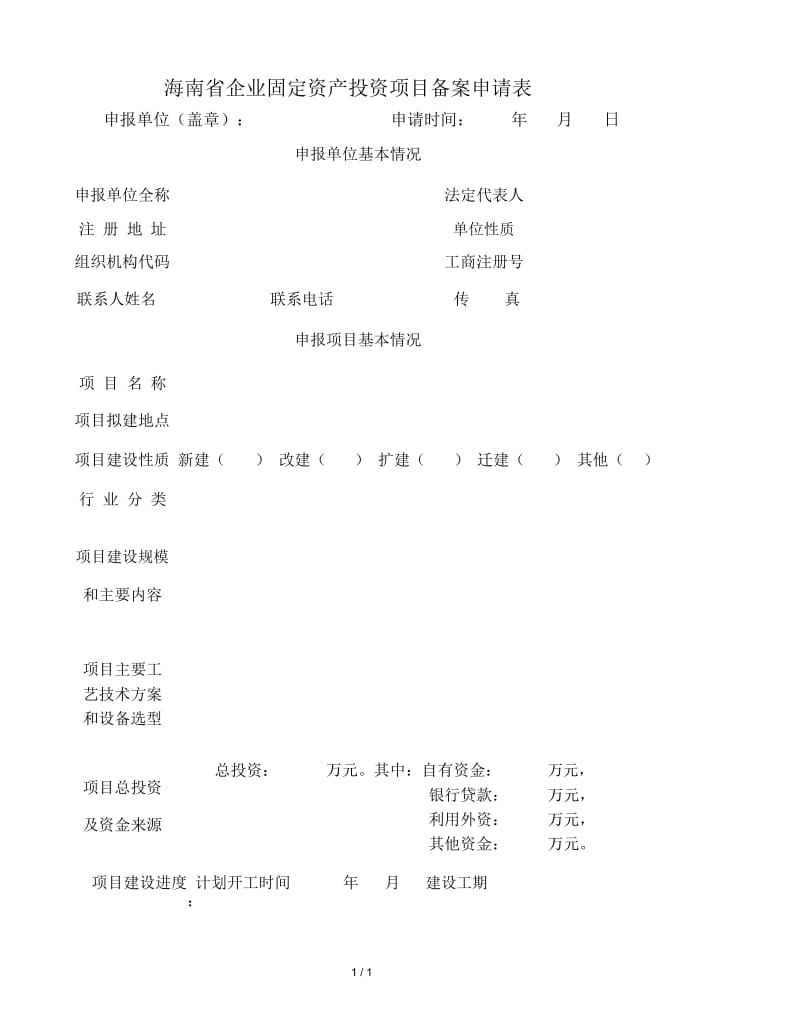 海南省企业固定资产投资项目备案申请表.docx_第2页