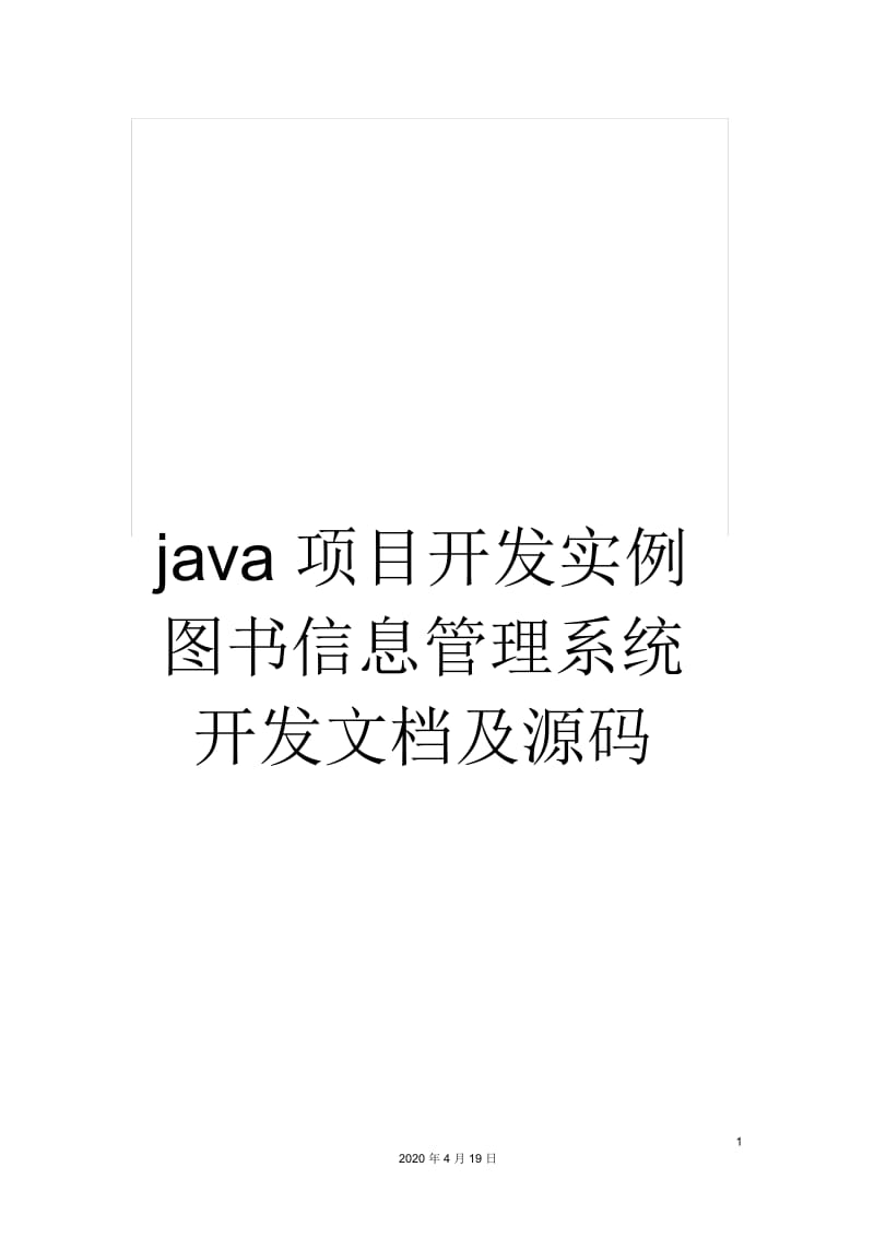 java项目开发实例图书信息管理系统开发文档及源码.docx_第1页