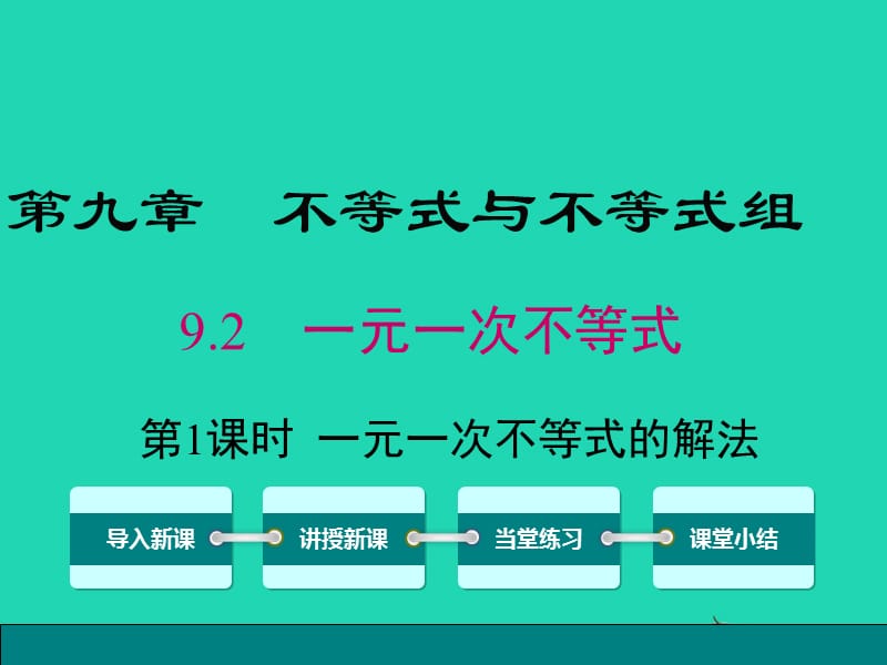 2019春七年级数学下册 第九章 不等式与不等式组 9.2 一元一次不等式 第1课时 一元一次不等式的解法教学课件 （新版）新人教版.ppt_第1页