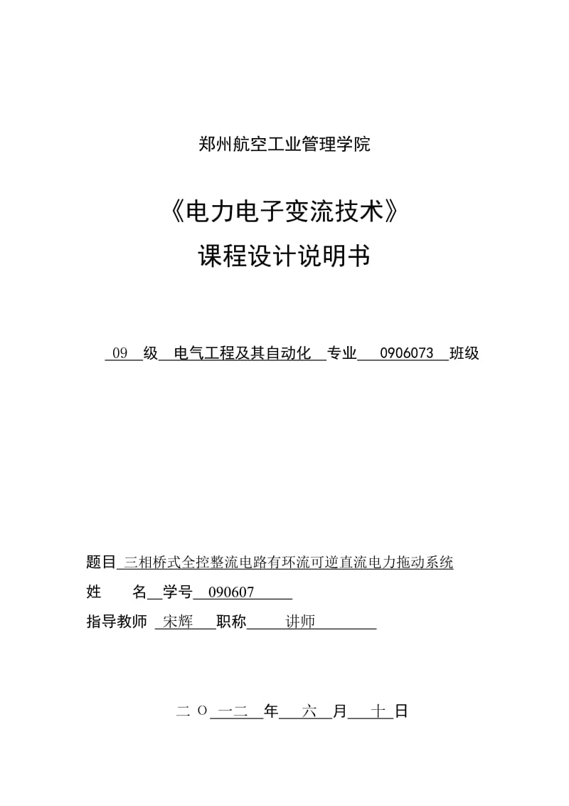 三相桥式全控整流电路有环流可逆直流电力拖动系统.doc_第1页