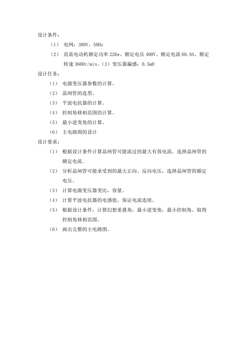 三相桥式全控整流电路有环流可逆直流电力拖动系统.doc_第2页