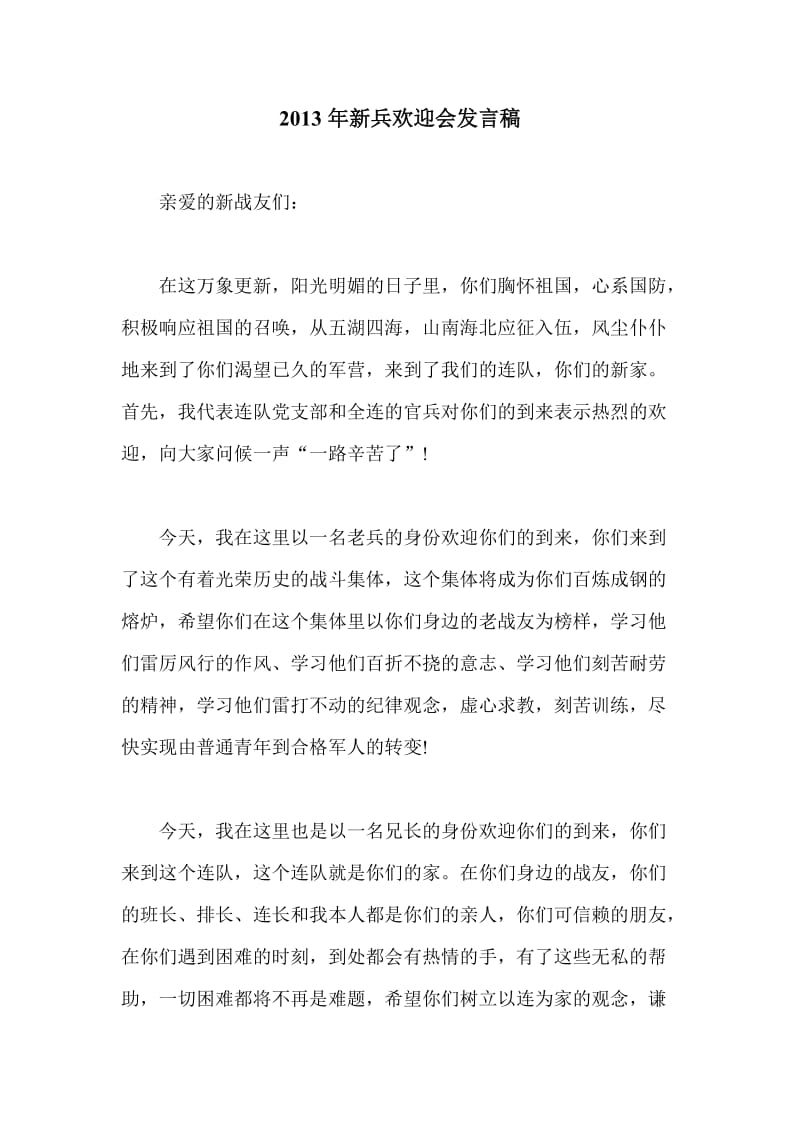 新兵欢迎会发言稿.doc_第1页