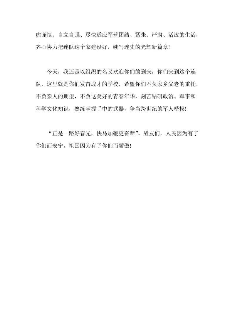 新兵欢迎会发言稿.doc_第2页