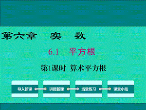 2019春七年级数学下册 第六章 实数 6.1 平方根 第1课时 算术平方根教学课件 （新版）新人教版.ppt