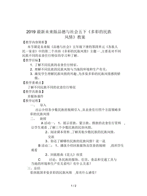 2019最新未来版品德与社会五下《多彩的民族风情》教案.docx