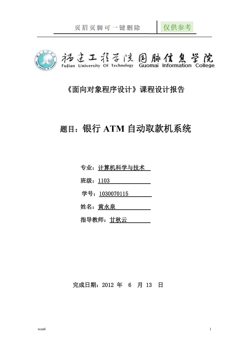 银行ATM自动取款机系统课程设计[严选材料].doc_第1页