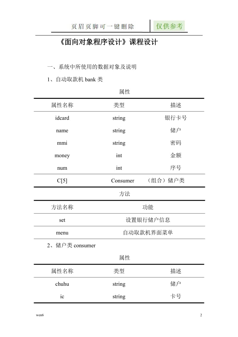 银行ATM自动取款机系统课程设计[严选材料].doc_第2页