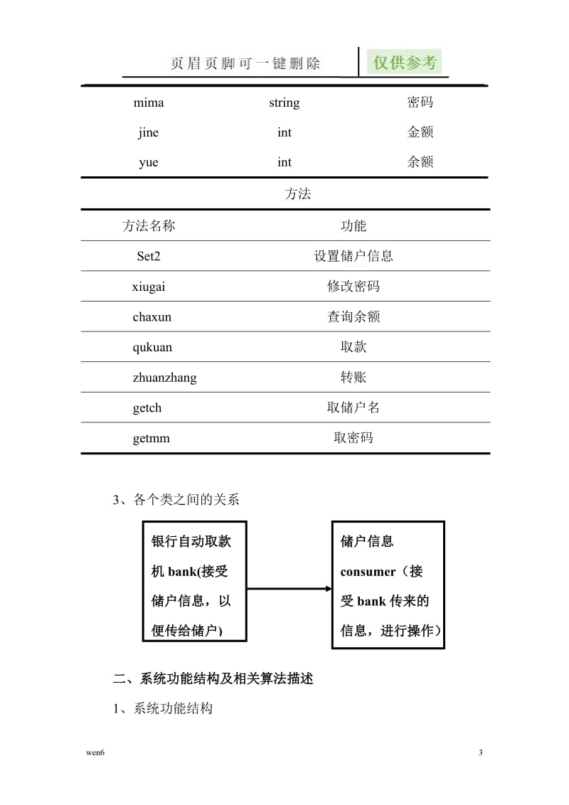 银行ATM自动取款机系统课程设计[严选材料].doc_第3页