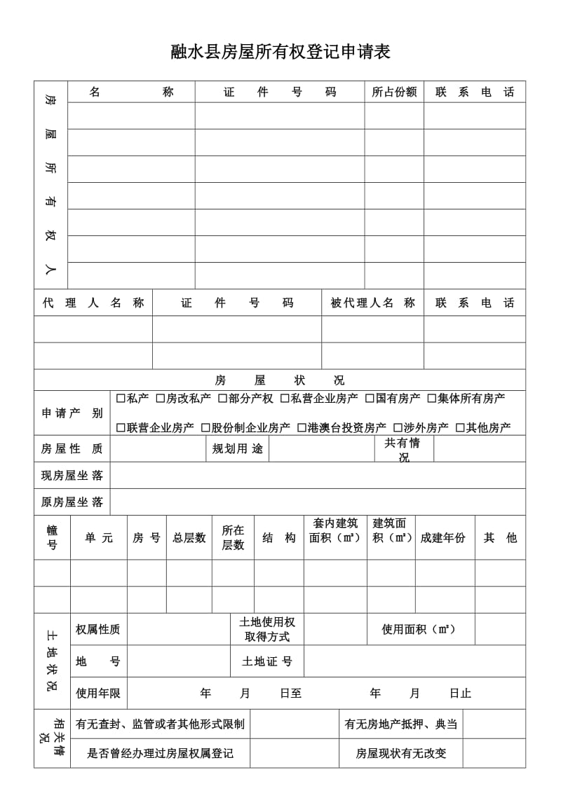 融水县房屋所有权登记申请表 房 屋 所 有 权 人 名 称 证 件 号 码 所.doc_第1页