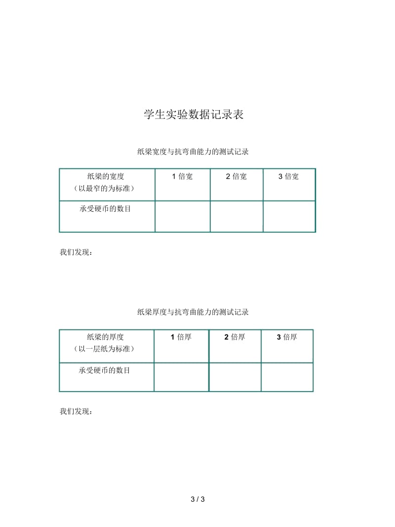 2019最新教科版科学六上《抵抗弯曲》教案(一)(一).docx_第3页