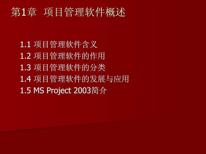 项目管理软件概述课件.ppt_第1页