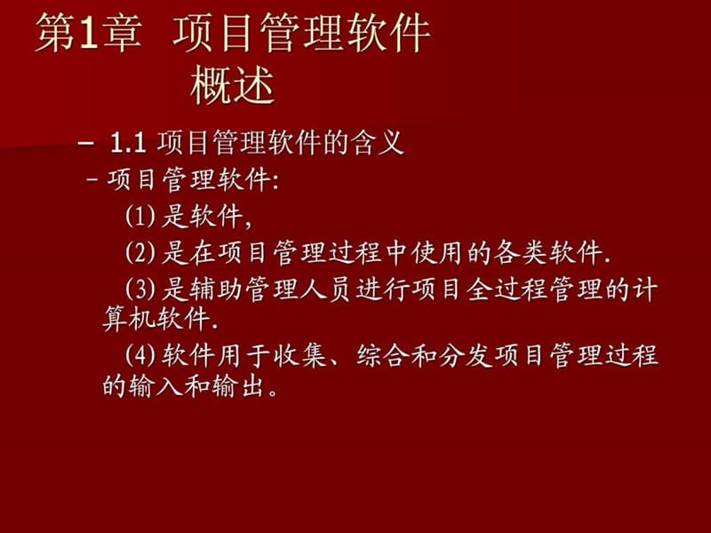 项目管理软件概述课件.ppt_第2页