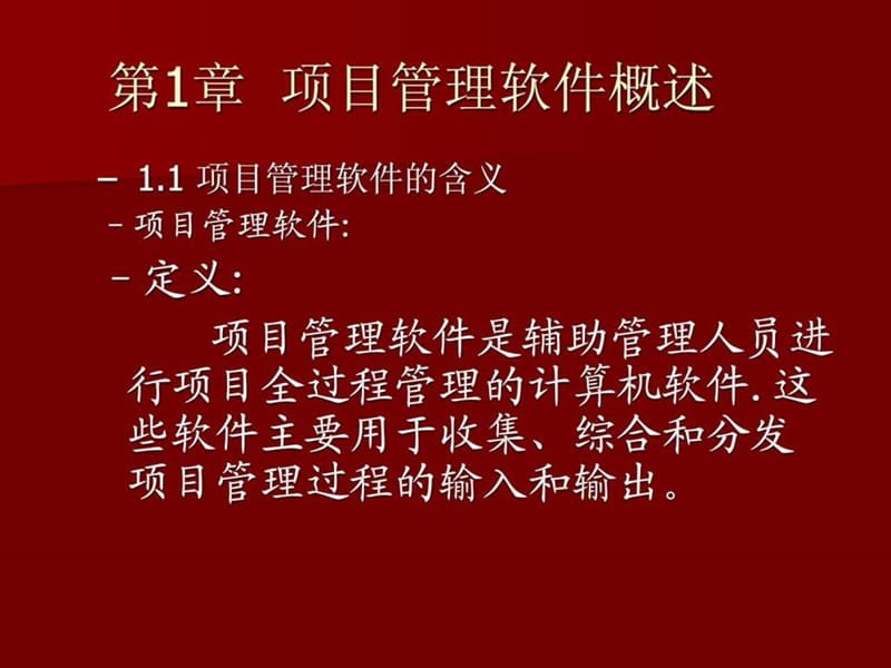 项目管理软件概述课件.ppt_第3页