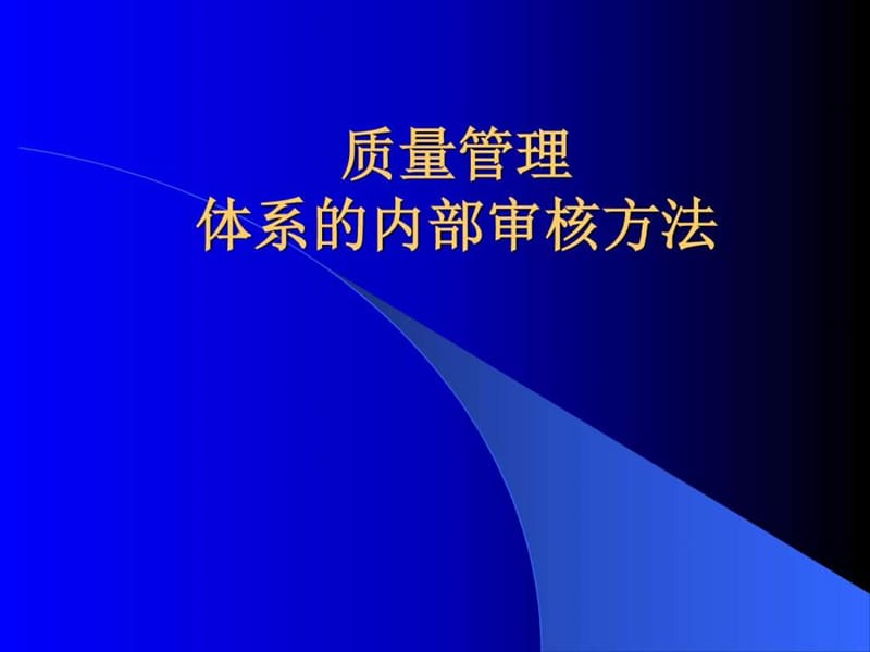 质量管理体系的审核方法(5)课件.ppt_第1页