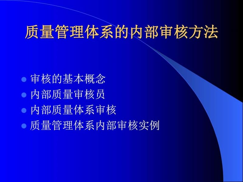 质量管理体系的审核方法(5)课件.ppt_第2页