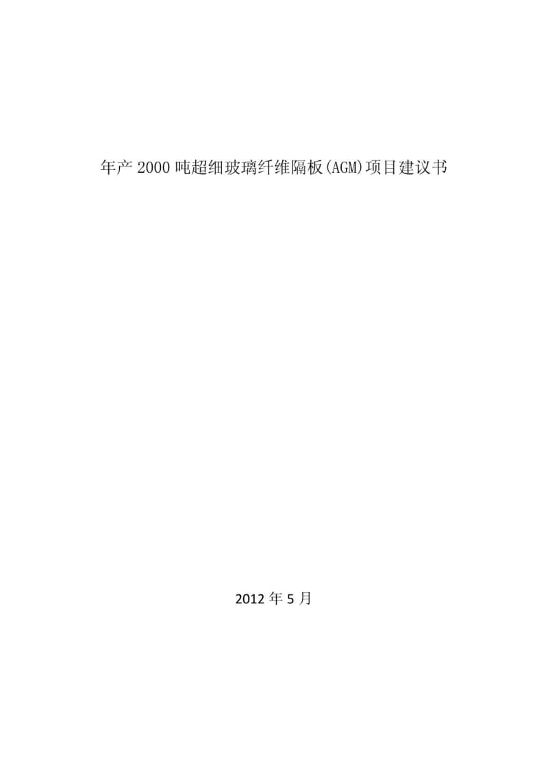 上犹县年产2000吨年超细玻璃纤维隔板(AGM)项目建议书.doc_第1页