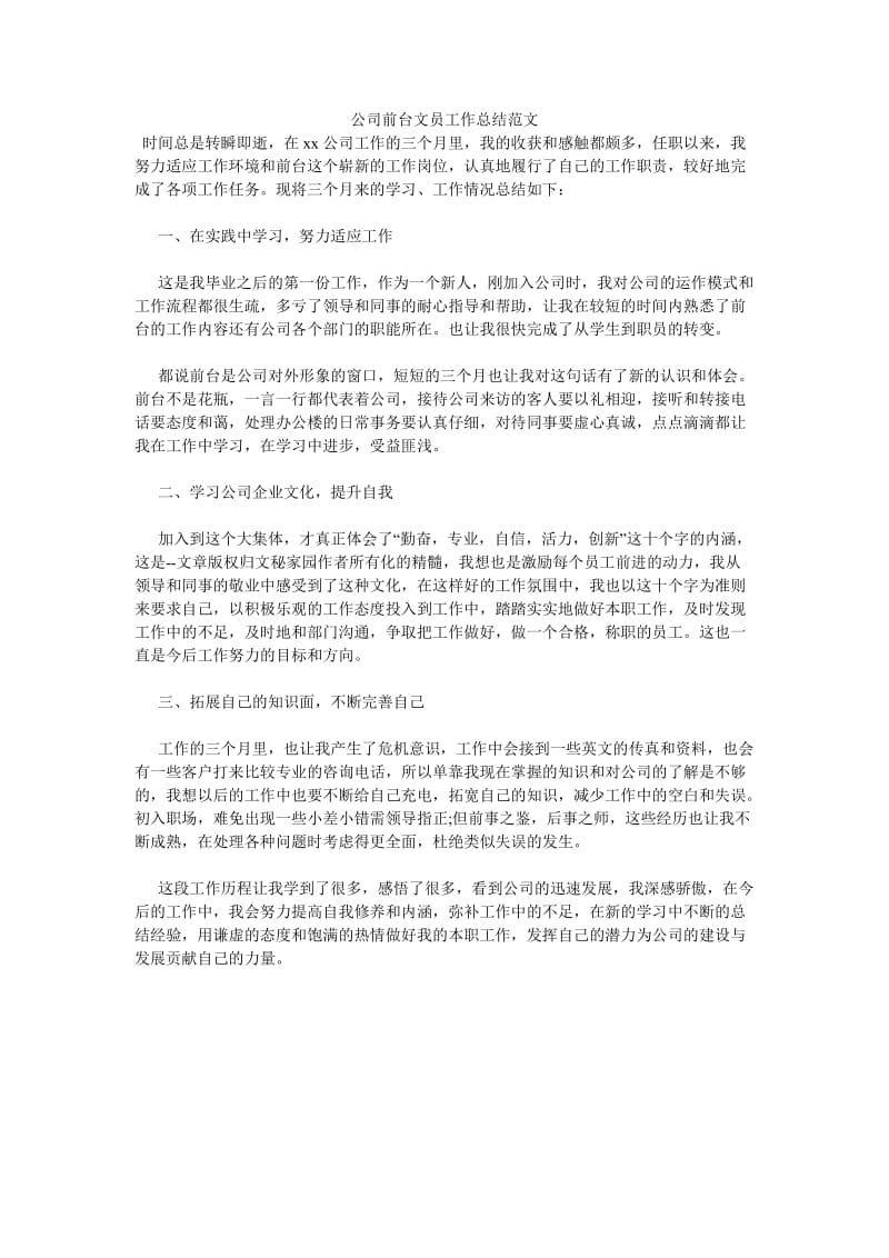 《公司前台文员工作总结范文》.doc_第1页