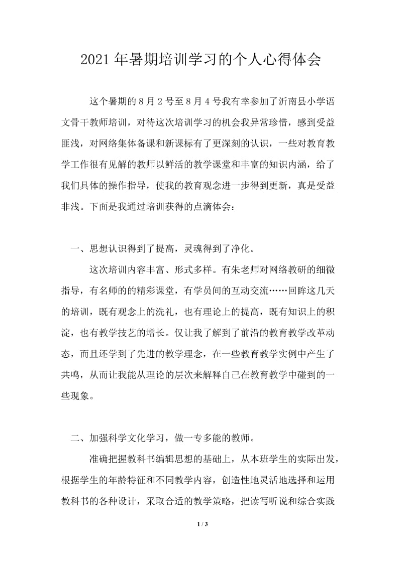 2021年暑期培训学习的个人心得体会.doc_第1页