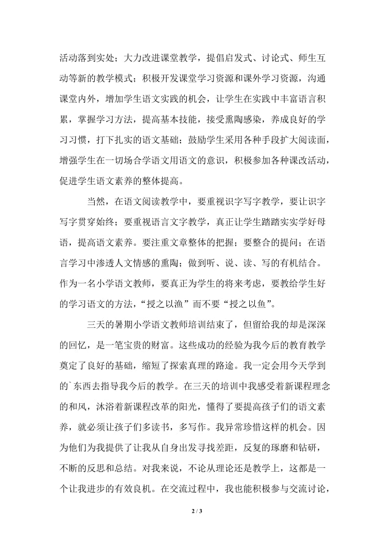 2021年暑期培训学习的个人心得体会.doc_第2页