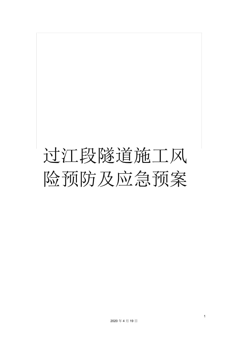 过江段隧道施工风险预防及应急预案.docx_第1页