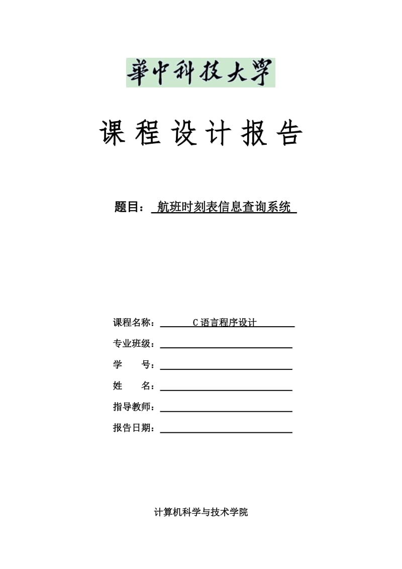 华中科技大学C语言课程设计实验报告及源代码.doc_第1页