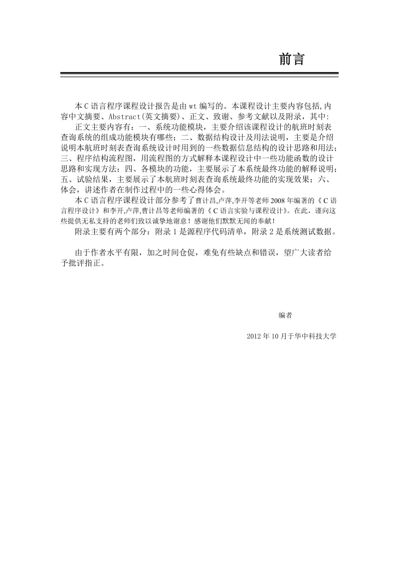 华中科技大学C语言课程设计实验报告及源代码.doc_第3页