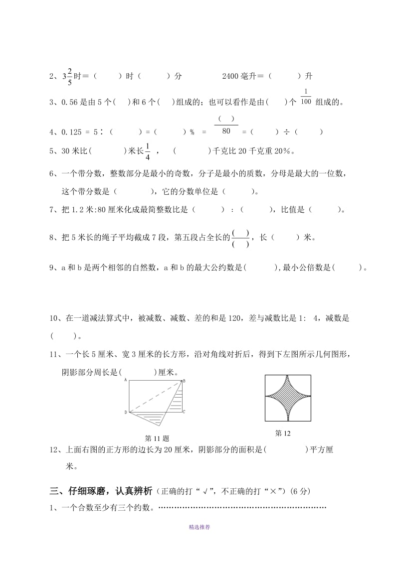 北师大小学六年级数学毕业考试(2)Word版.doc_第2页