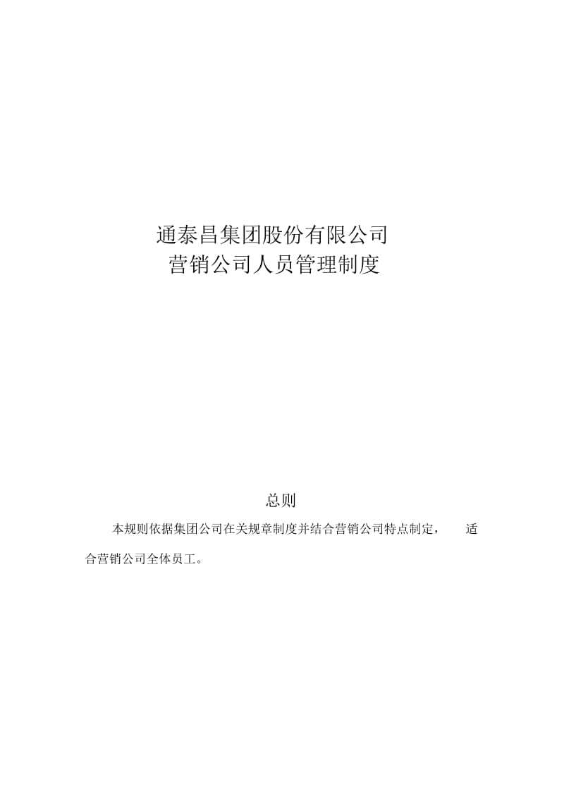 通泰昌集团股份有限公司营销人员管理制度.docx_第1页