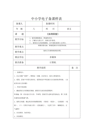 苏教版八年级语文上册《二单元 爱国情怀九 古诗四首泊秦淮》研讨课教案_3.doc