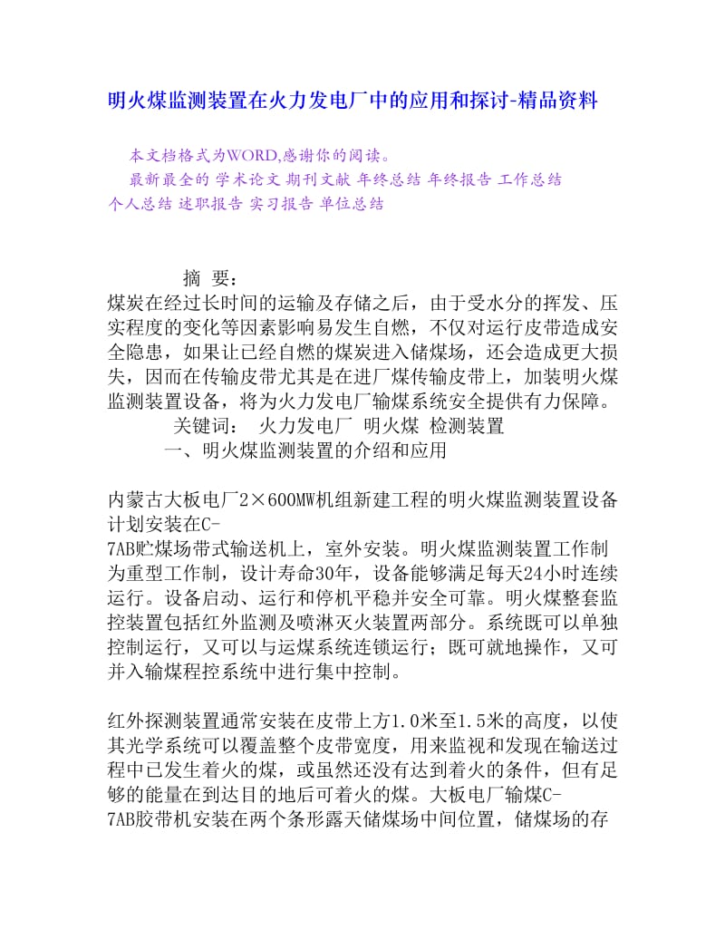 明火煤监测装置在火力发电厂中的应用和探讨[精品资料].doc_第1页