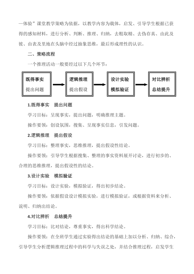 小学科学逻辑推理课教学策略.doc_第2页