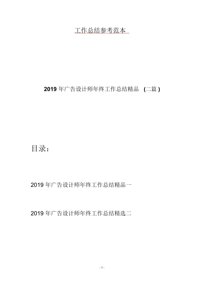 2019年广告设计师年终工作总结精品(二篇).docx_第1页