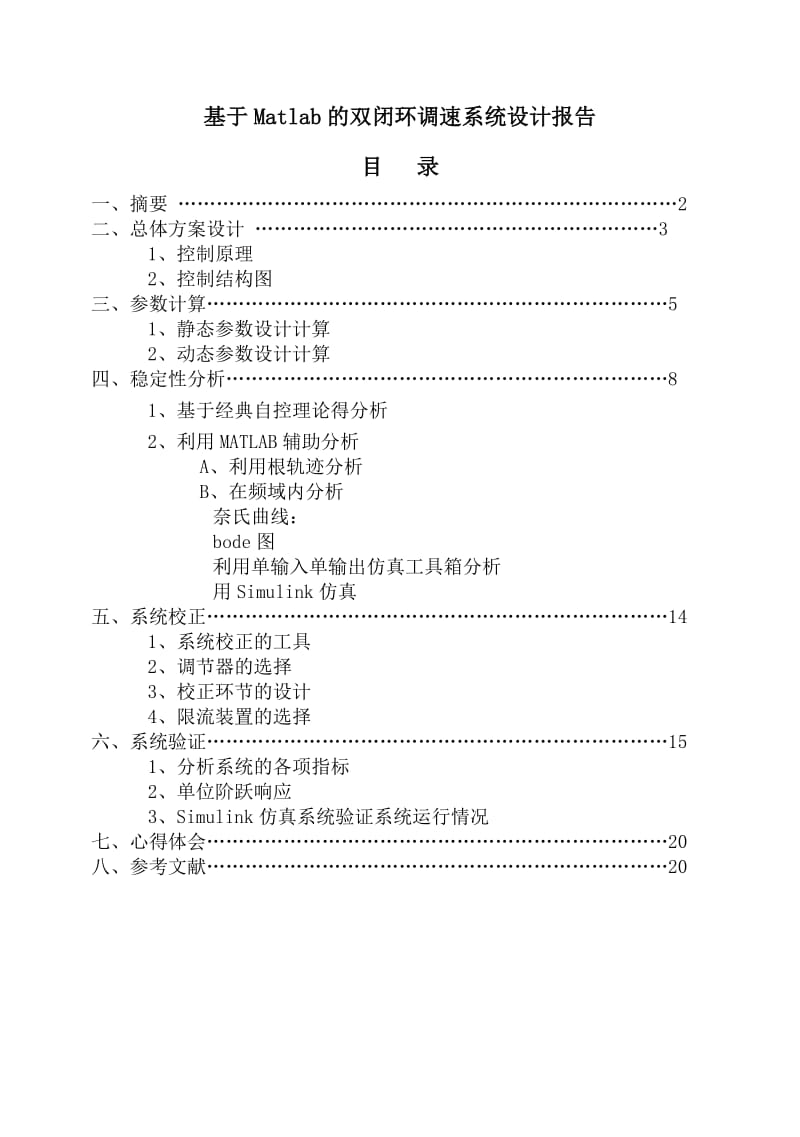 毕业设计基于matlab的vm双闭环直流调速系统设计及仿真报告.doc_第1页