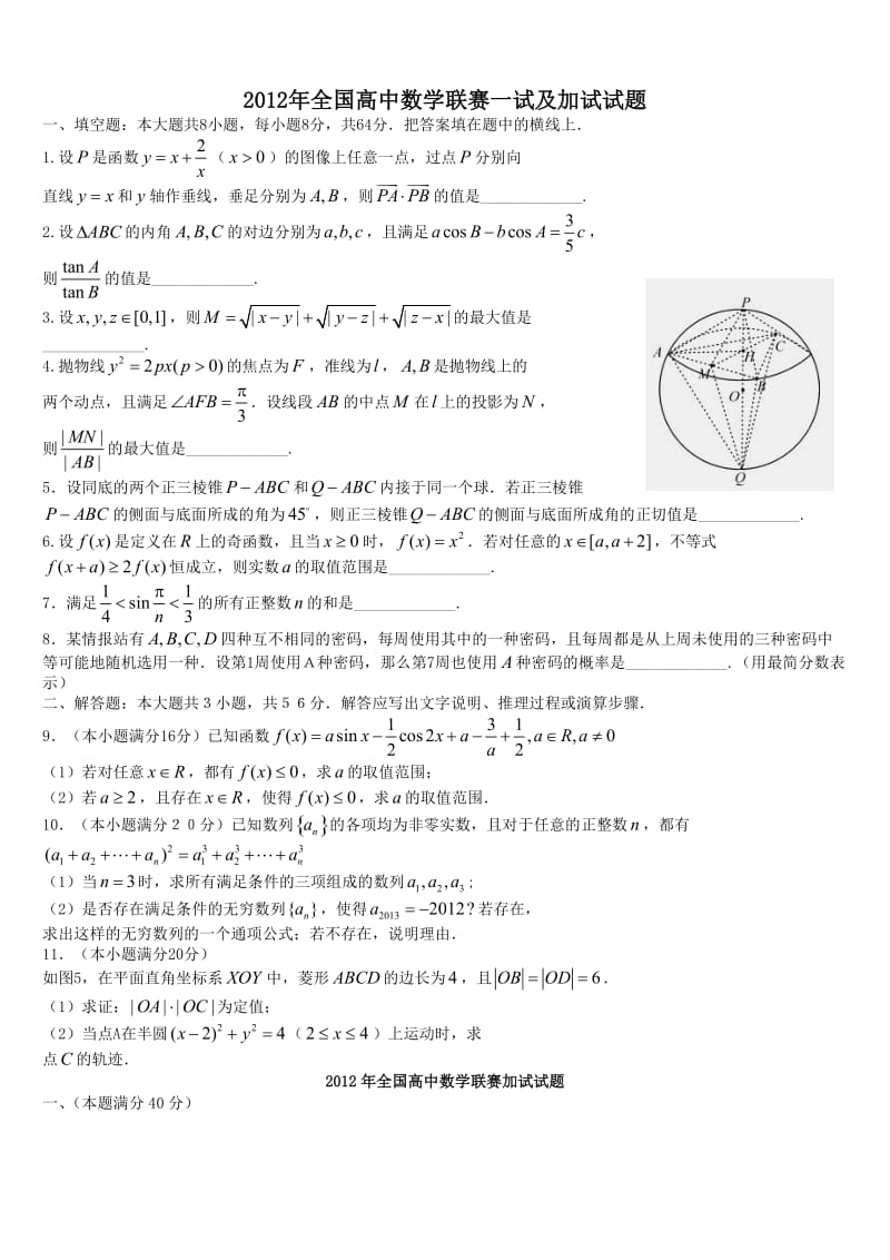 全国高中数学联赛一试及加试试题参考答案(word版).doc_第1页