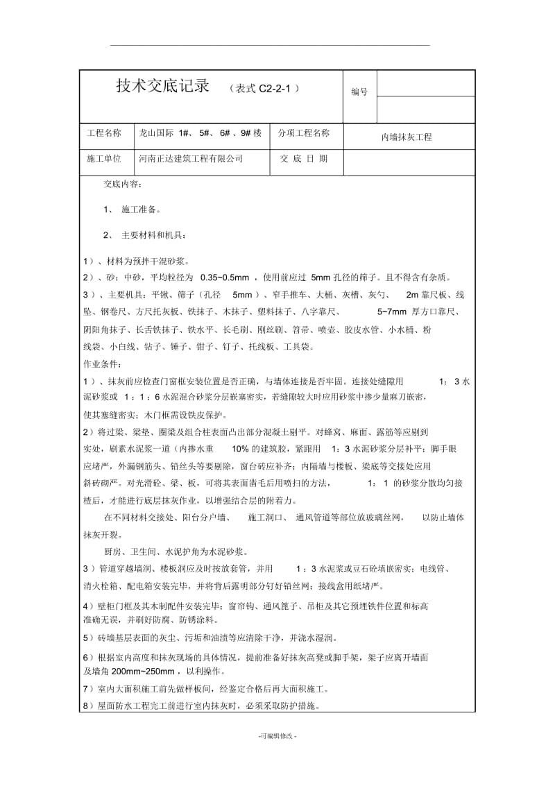 室内抹灰技术交底精品.docx_第1页