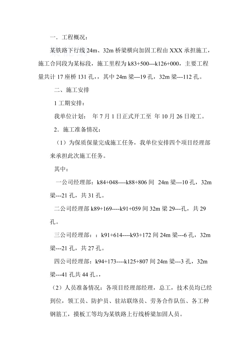 某桥梁横向加固工程施工方案.doc_第2页