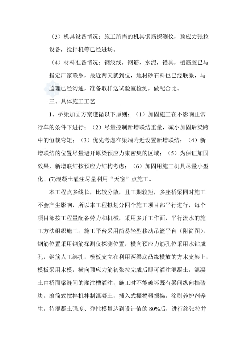 某桥梁横向加固工程施工方案.doc_第3页