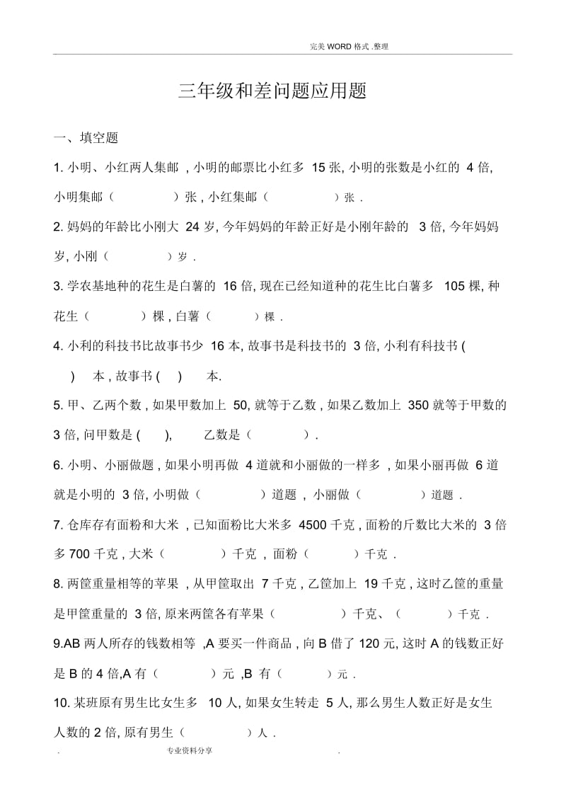 三年级差倍问题应用题和答案解析.docx_第1页