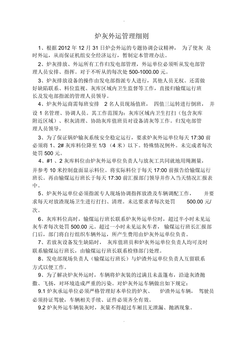 炉灰外运管理细则.docx_第1页