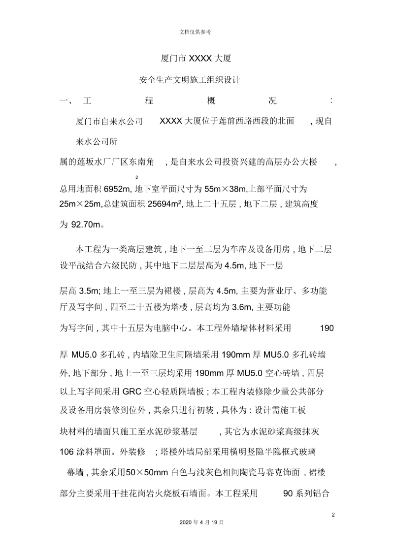 大厦安全生产文明施工组织设计.docx_第2页