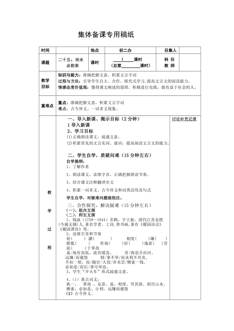 苏教版八年级语文上册《五单元 人与环境二十五 .治水必躬亲》研讨课教案_27.doc_第1页